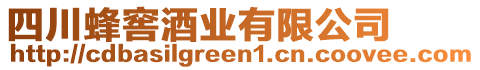 四川蜂窖酒業(yè)有限公司