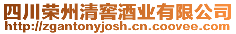 四川榮州清窖酒業有限公司