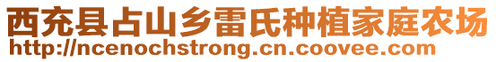 西充縣占山鄉(xiāng)雷氏種植家庭農(nóng)場