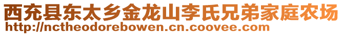 西充縣東太鄉(xiāng)金龍山李氏兄弟家庭農(nóng)場