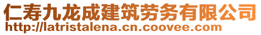 仁壽九龍成建筑勞務有限公司