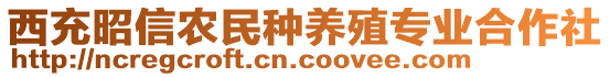 西充昭信农民种养殖专业合作社