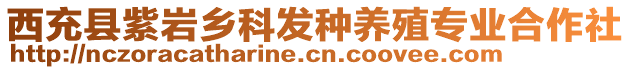 西充縣紫巖鄉(xiāng)科發(fā)種養(yǎng)殖專業(yè)合作社