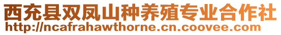 西充縣雙鳳山種養(yǎng)殖專業(yè)合作社