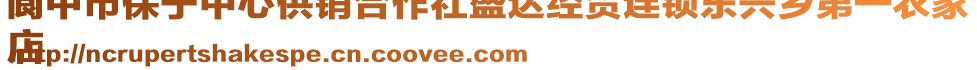 閬中市保寧中心供銷合作社盛達(dá)經(jīng)貿(mào)連鎖東興鄉(xiāng)第一農(nóng)家
店