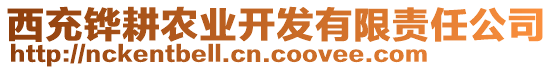 西充鏵耕農(nóng)業(yè)開發(fā)有限責任公司