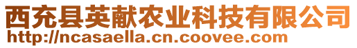 西充縣英獻(xiàn)農(nóng)業(yè)科技有限公司