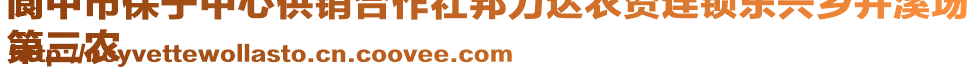 閬中市保寧中心供銷合作社邦力達農(nóng)資連鎖東興鄉(xiāng)井溪場
第三農(nóng)