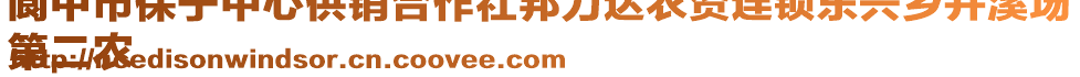 閬中市保寧中心供銷合作社邦力達農(nóng)資連鎖東興鄉(xiāng)井溪場
第二農(nóng)