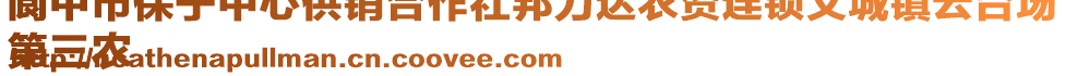 閬中市保寧中心供銷合作社邦力達(dá)農(nóng)資連鎖文城鎮(zhèn)云臺場
第三農(nóng)