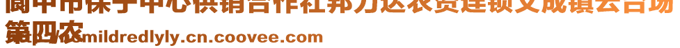 閬中市保寧中心供銷合作社邦力達農資連鎖文成鎮(zhèn)云臺場
第四農