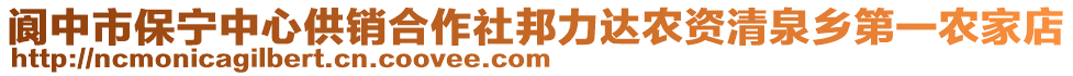 閬中市保寧中心供銷合作社邦力達(dá)農(nóng)資清泉鄉(xiāng)第一農(nóng)家店