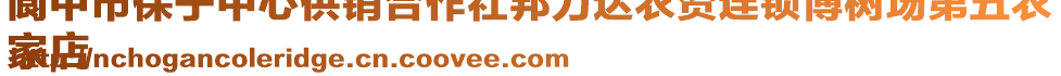 閬中市保寧中心供銷合作社邦力達(dá)農(nóng)資連鎖博樹場第五農(nóng)
家店