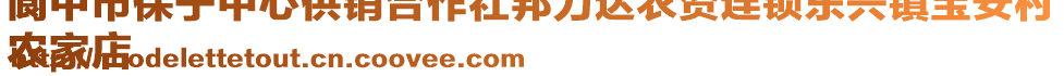 閬中市保寧中心供銷合作社邦力達(dá)農(nóng)資連鎖東興鎮(zhèn)寶安村
農(nóng)家店