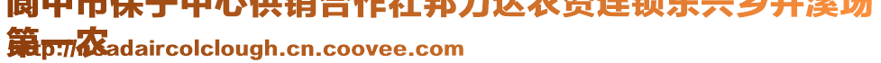 閬中市保寧中心供銷合作社邦力達(dá)農(nóng)資連鎖東興鄉(xiāng)井溪場
第一農(nóng)