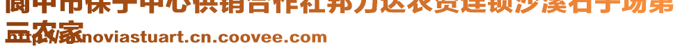 閬中市保寧中心供銷合作社邦力達(dá)農(nóng)資連鎖沙溪石子場(chǎng)第
三農(nóng)家