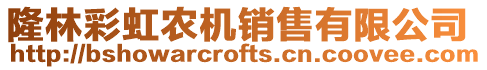 隆林彩虹農(nóng)機(jī)銷(xiāo)售有限公司