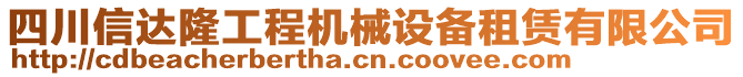 四川信達(dá)隆工程機(jī)械設(shè)備租賃有限公司