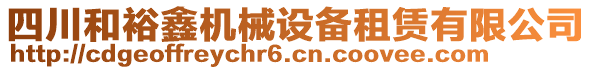 四川和裕鑫機械設(shè)備租賃有限公司