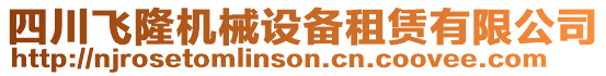 四川飛隆機(jī)械設(shè)備租賃有限公司