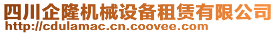 四川企隆机械设备租赁有限公司