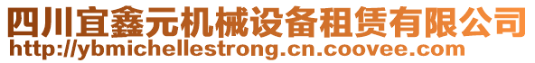 四川宜鑫元機械設(shè)備租賃有限公司