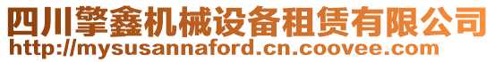 四川擎鑫機械設(shè)備租賃有限公司