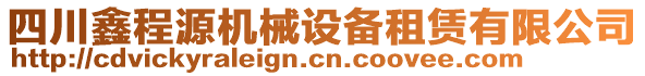 四川鑫程源機(jī)械設(shè)備租賃有限公司