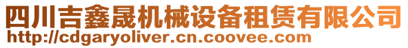 四川吉鑫晟機械設(shè)備租賃有限公司