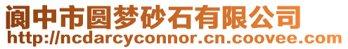 閬中市圓夢砂石有限公司