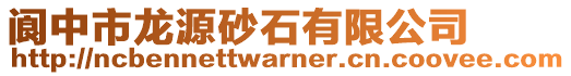 閬中市龍源砂石有限公司