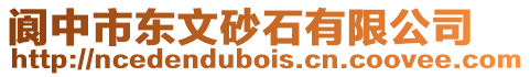 閬中市東文砂石有限公司
