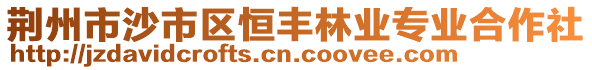 荆州市沙市区恒丰林业专业合作社