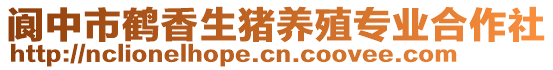 阆中市鹤香生猪养殖专业合作社