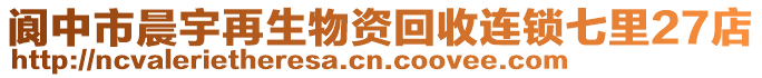 閬中市晨宇再生物資回收連鎖七里27店