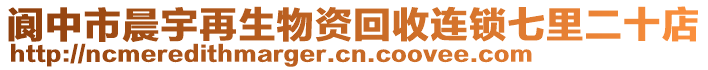 閬中市晨宇再生物資回收連鎖七里二十店