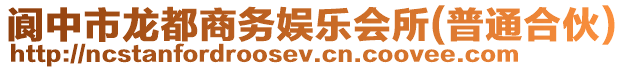 閬中市龍都商務(wù)娛樂(lè)會(huì)所(普通合伙)