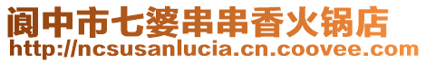 閬中市七婆串串香火鍋店