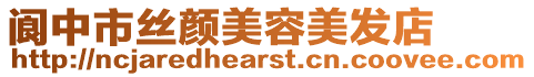 閬中市絲顏美容美發店