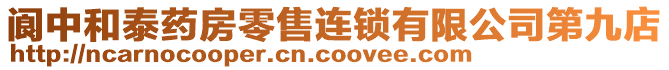 閬中和泰藥房零售連鎖有限公司第九店