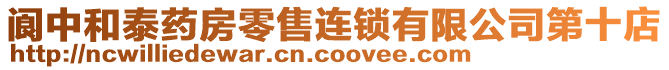 閬中和泰藥房零售連鎖有限公司第十店