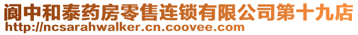 閬中和泰藥房零售連鎖有限公司第十九店