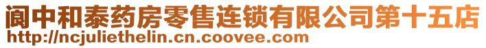 閬中和泰藥房零售連鎖有限公司第十五店