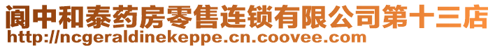 閬中和泰藥房零售連鎖有限公司第十三店