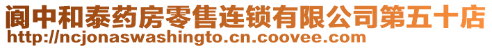 閬中和泰藥房零售連鎖有限公司第五十店