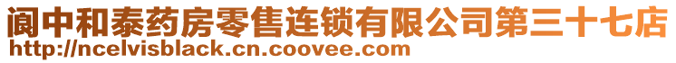 閬中和泰藥房零售連鎖有限公司第三十七店