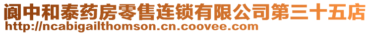 閬中和泰藥房零售連鎖有限公司第三十五店