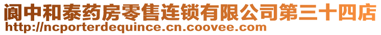 閬中和泰藥房零售連鎖有限公司第三十四店