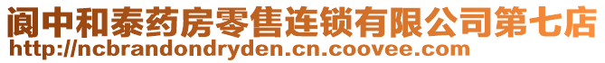 閬中和泰藥房零售連鎖有限公司第七店