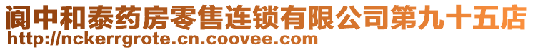 閬中和泰藥房零售連鎖有限公司第九十五店